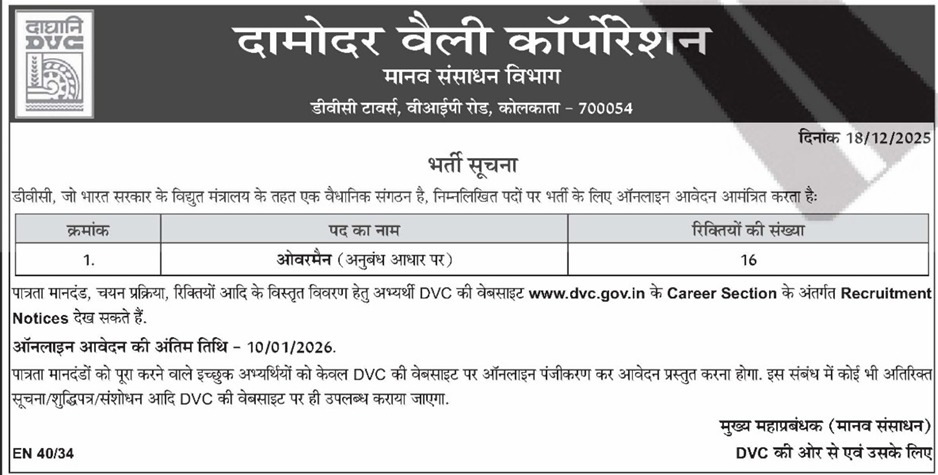 DVC Recruitment 2026 OUT | Damodar Valley Corporation Me 16 Overseer Bharti – Apply Onlin