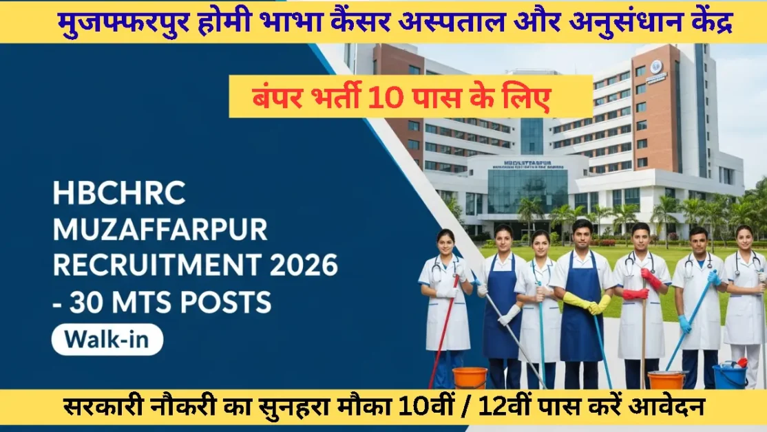 HBCHRC Muzaffarpur MTS Recruitment 2026 Notification Out – 10th Pass Jobs Current image: HBCHRC Muzaffarpur MTS Recruitment 2026 Notification Out – 10th Pass Jobs