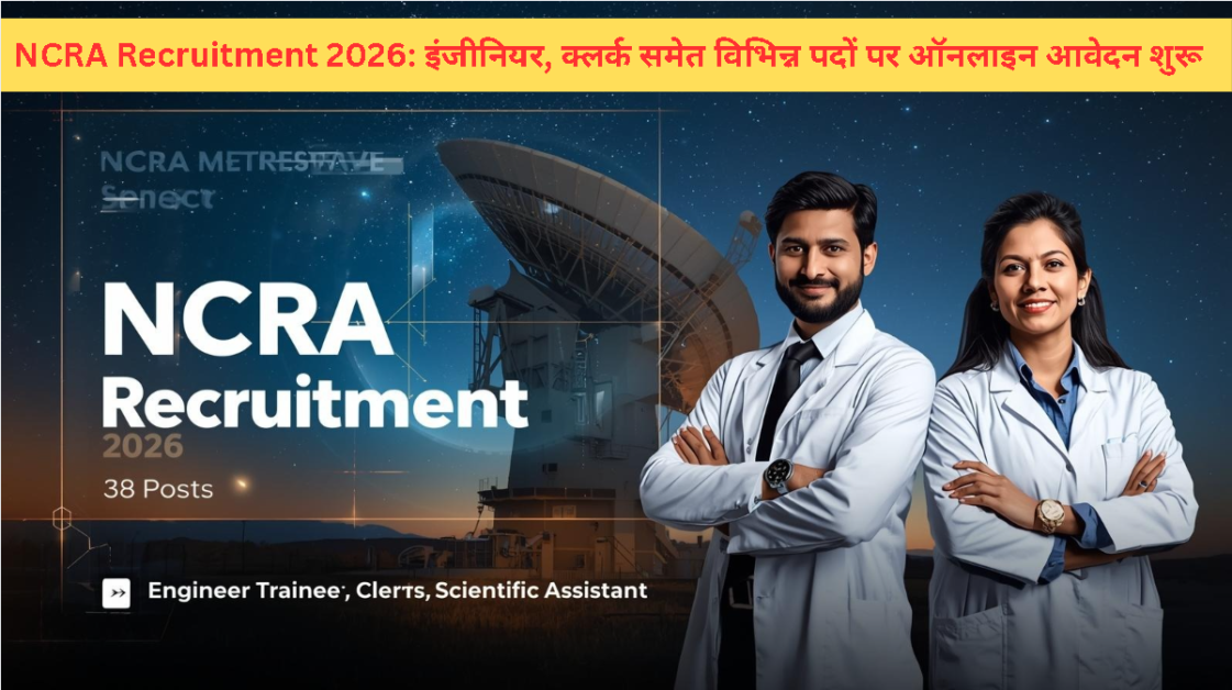 NCRA Recruitment 2026: इंजीनियर, क्लर्क समेत विभिन्न पदों पर ऑनलाइन आवेदन शुरू Current image: NCRA Recruitment 2026